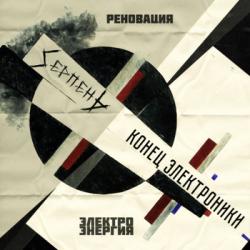 Конец Электроники