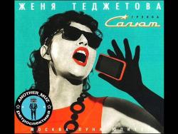 Женя Теджетова