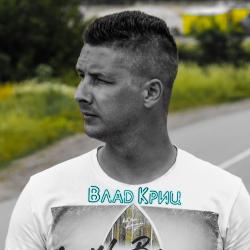 Влад Криц